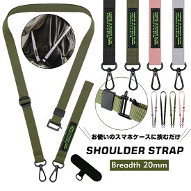 ショルダーストラップ スマホショルダー 携帯ショルダー 全機種対応 ストラップホルダー スマホストラップ ショルダー ママ ケースストラップ 肩がけ 首がけ 斜め掛け 太め スマホ ストラップ STRAP 落下防止 android アンドロイド 取り付け iPhone 幅2cm 付け替えストラップ