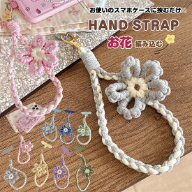スマホストラップ 挟む はさむだけ フラワー編み バンド 通販 スマホ ストラップ ハンドストラップ フラワー手編み ストラップホルダー スマホケースストラップ 手首 携帯電話ストラップ 携帯ケース 落下防止 紛失防止 かわいい 可愛い 女性 女の子 おしゃれ オシャレ 単品