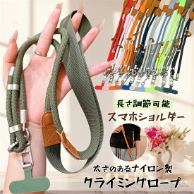 【長さ調節可】 帆布+紐 スマホストラップ スマホショルダー スマホ ストラップ ショルダーストラップ 携帯ストラップ ストラップホルダー 挟むだけ 軽量 携帯ショルダー 首掛け 肩掛け 斜めがけ 幅広 太め ネックストラップ おしゃれ スマホ ホルダー 単品 別売り メンズ