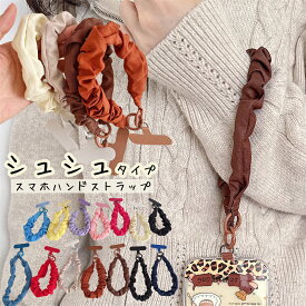 スマホ シュシュ ストラップ スマホストラップ 手首 しゅしゅ ハンドストラップ かわいい おしゃれ 落下防止 レディース 女性 韓国 おすすめ 人気 手掛けストラップ 全機種対応 シュシュストラップ 携帯ストラップ シュシュ 付け替え 短い 推し活 スマホホルダー 挟むだけ