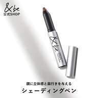 【公式】&be コントゥアペン｜シェーディング クレヨン ペン 簡単 立体感 奥行 引き締め 肌馴染み 陰影 …