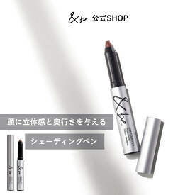 【公式】&be(アンドビー) 【コントゥアペン】 and be 河北メイク 河北裕介 メイクアップアーティスト