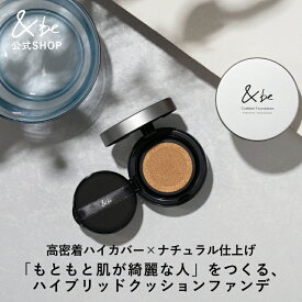 【公式】&be(アンドビー) 【クッションファンデーション】 and be 河北メイク 河北裕介 メイクアップアーティスト