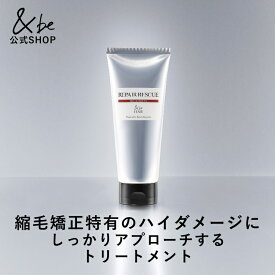 【公式】&be リペア レスキュートリートメント｜トリートメント ヘアケア 縮毛矯正 ハイダメージ ダメージリペア 髪の毛 クリーム 毛先 傷んだ髪 ヘアコンディショニング 水分バランス うねり ヘアマスク