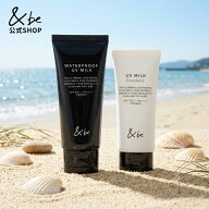 【公式】&be UVミルク／ウォータープルーフUVミルク｜日焼け止め SPF50+ PA++++ 耐水性★★ UVケア 紫外…