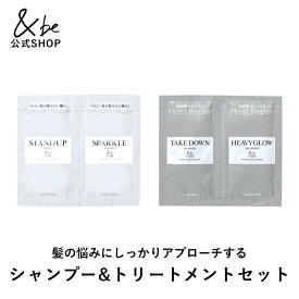 【公式】&be ベーシックリペア トライアルサシェ｜シャンプー トリートメント トライアル トラベル パウチ 旅行 サシェ セット ヘアケア 髪の毛 スムース モイスト 保湿成分 ツヤ 乾燥 シルク ホホバオイル シアバター コラーゲン