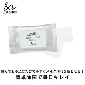 【公式】&be(アンドビー) 【スポンジクリーンシート】 and be 河北メイク 河北裕介 メイクアップアーティスト／包んでもみ込むだけで手早くメイク汚れを落とせる！簡単除菌で毎日キレイ