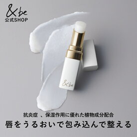 【公式】&be 薬用モイストリップケア（医薬部外品）｜保湿 リップクリーム ふっくら ハリツヤ みずみずしい うるおい スティックタイプ 荒れ 抗炎症 リップ下地 低刺激 乾燥 薬用 なめらか 無色 透明