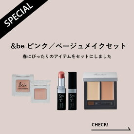 【公式】&be(アンドビー) 【&be ピンク／ベージュメイクセット】and be 河北メイク 河北裕介 メイクアップアーティスト