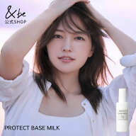 【公式】&be プロテクトベースミルク｜ヘアミルク ヘアケア うねり カラー 色持ち 弱酸性 パサつき 髪 ツ…
