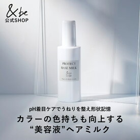 【公式】&be プロテクトベースミルク｜ヘアミルク ヘアケア うねり カラー 色持ち 弱酸性 パサつき 髪 ツヤ 乾燥 ダメージ パーマ カラー 縮毛矯正 ストレート 湿気 梅雨 クセ毛 ごわつき 保湿 うるおい 内部補修 外部補修