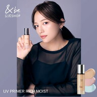 【公式】&be UVプライマー／UVプライマーリッチモイスト｜化粧下地 美容液 SPF50+ PA++++ 紫外線 UV ツヤ…