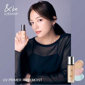 【公式】&be(アンドビー) 【UVプライマー／UVプライマーリッチモイスト】 and be 河北メイク 河北裕介 メイクアップアーティスト