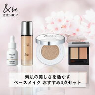 【公式】＆be 素肌の美しさを活かすベースメイク おすすめ4点セット｜カラーが選べる お得 【UVプライマ…