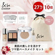 【公式】母の日限定｜＆be 素肌の美しさを活かす ツヤ肌ベースメイクセット｜カラーが選べる お得【UVプ…