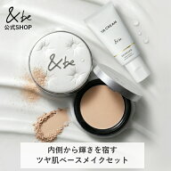 【P10倍＆30％OFFクーポン│9/4 20:00～9/11 01:59】(公式) &be 内側から輝きを宿すツヤ肌ベースメイクセ…