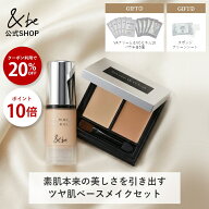 ＜神トク／P10倍＆クーポン利用で20%OFF＞【公式】&be 素肌本来の美しさを引き出すツヤ肌ベースメイクセ…