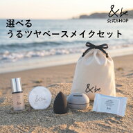 【20％OFFクーポン│9/4 20:00～9/11 01:59】(公式) &be 選べる うるツヤベースメイクセット｜乾燥が気に…
