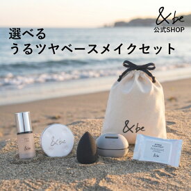 【公式】&be 選べる うるツヤベースメイクセット｜乾燥が気になり始める季節に。なりたい仕上がりで選ぶベースメイク