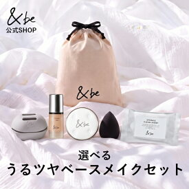 【公式】&be 選べる うるツヤベースメイクセット｜乾燥が気になり始める季節に。なりたい仕上がりで選ぶベースメイク