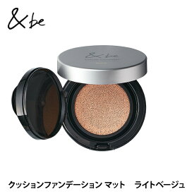 【公式】&be(アンドビー) 【クッションファンデーション マット】 and be 河北メイク 河北裕介 メイクアップアーティスト
