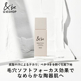 【公式】&be マットプライマー｜化粧下地 皮脂 汗 テカリ SPF50+ PA++++ 紫外線 UV さらさら うるおい ソフトフォーカス効果 毛穴 シワ 無添加 ノンケミカル 紫外線吸収剤不使用 日焼け止め下地 日焼け対策