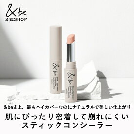 【公式】&be スティックコンシーラー｜ハイカバー コンシーラー ロングラスティング 整肌成分 紫外線 UVカット SPF30 PA+++ ねっとり 密着 シミ ニキビ跡 肌荒れ クマ カバー 崩れにくい 素肌ケア カバー力高い 毛穴カバー