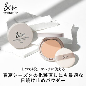 【ラストチャンス】【公式】&be 薬用UVプレストパウダー【医薬部外品】｜フェイスパウダー UVカット 美白 ケア シワ 塗り直し 化粧直し SPF50+ PA++++ 透明感 さらさら マット 石鹸オフ UVパウダー 皮脂パウダー テカリ防止 メイク崩れ防止 皮脂崩れ 崩れない