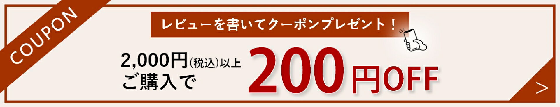 レビュー投稿で200円OFFクーポンプレゼント！