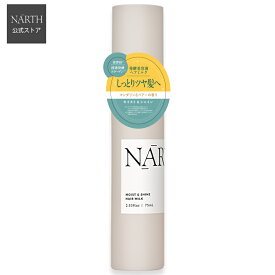 【公式】NARTH（ナース）モイスト＆シャイン ヘアミルク 75mL マンダリン＆ペアーの香り 枝毛が気になる 髪にツヤがない しっとりしたい方へ