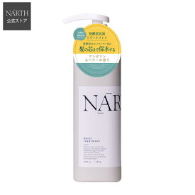 【公式】NARTH（ナース）モイスト＆リペア トリートメント本体 420g マンダリン＆ペアーの香り ヘアケア しっとり 艶やか ユニセックス ボトル 潤い ギフト プレゼント