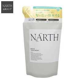 【公式】NARTH（ナース）モイスト＆リペア トリートメント詰替え 350g マンダリン＆ペアーの香り ヘアケア しっとり 艶やか ユニセックス 潤い ギフト プレゼント