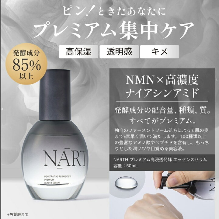 楽天市場】【公式代理店】NARTH（ナース）プレミアム高浸透 発酵 