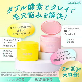 【公式】aqua bank（アクアバンク）クレンジングバームシリーズ