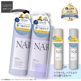 【楽天スーパーSALE期間限定タイムセール品】【公式】NARTH（ナース）＼【選べる3点セット】／スリーク＆リラックス シャンプー＆トリートメント本体セットと選べる ヘアオイルorヘアミルク 送料無料