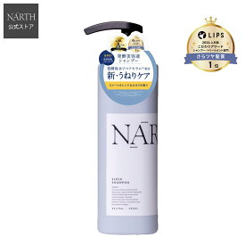 【楽天スーパーSALE期間限定タイムセール品】【公式】NARTH（ナース）スリーク＆リラックス シャンプー本体 420mL スイートオレンジ＆ネロリの香り ヘアケア さらさら 艶やか ユニセックス ボトル 潤い ギフト プレゼント