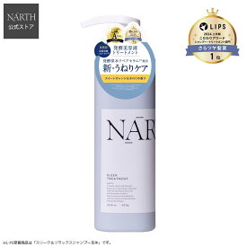 【楽天スーパーSALE期間限定タイムセール品】【公式】NARTH（ナース）スリーク＆リラックス トリートメント本体 420g スイートオレンジ＆ネロリの香り ヘアケア さらさら 艶やか ユニセックス ボトル 潤い ギフト プレゼント