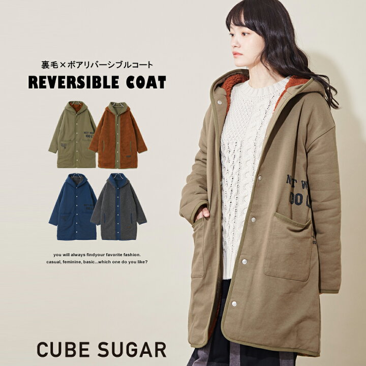 楽天市場】ロングコート / CUBE SUGAR 裏毛×ボア リバーシブル コート 