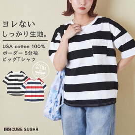 公式 CUBE SUGAR キューブシュガー ボトルTee(5色) usaコットン tシャツ 5分袖 tシャツ おしゃれ 夏服レディース レディース 可愛い夏服 ボーダーTシャツ 半袖 ボーダートップス ビッグシルエット ボーダー アメカジ