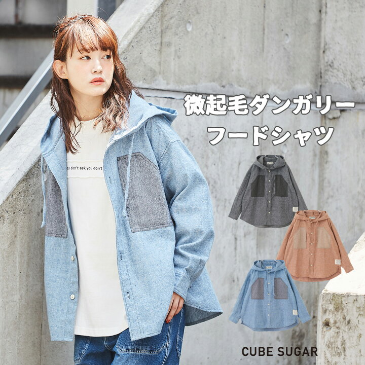 楽天市場 パーカーシャツ Cube Sugar 微起毛 ダンガリー フードシャツ 3色 アメカジ レディース トップス 秋 フーデットシャツ 長袖 フード付き 羽織り キューブシュガー アメカジ And Cube Sugar