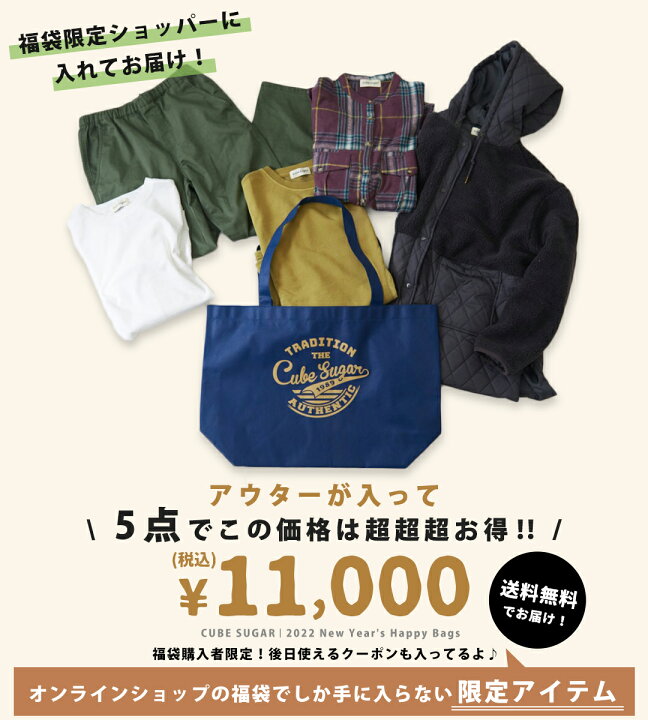 楽天市場】福袋 / CUBE SUGAR 2022年 WEB限定 福袋 5点入り (6色 