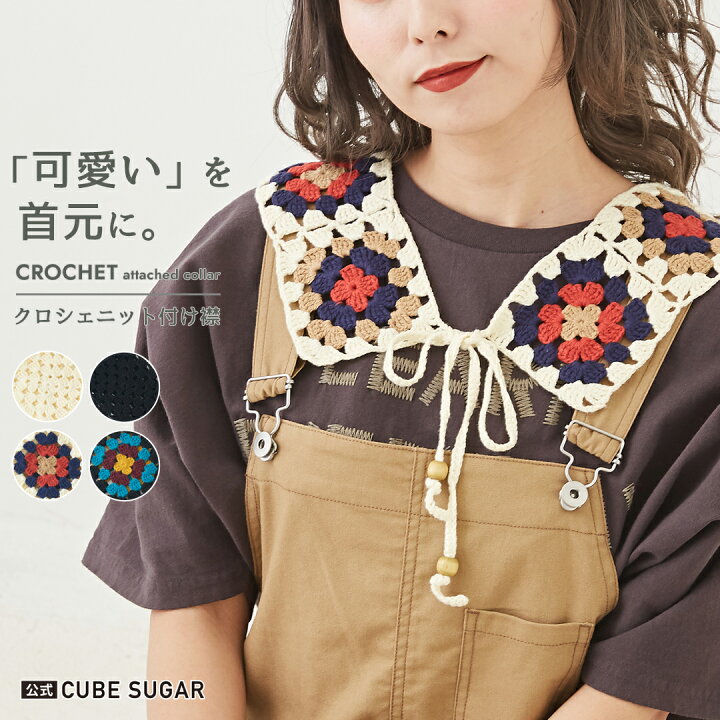 楽天市場】【30%OFF】付け襟 / 公式 CUBE SUGAR コットン かぎ針 