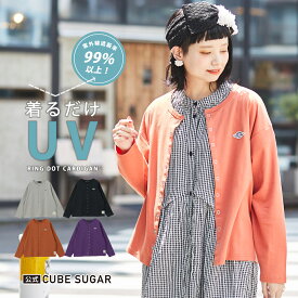 【30%OFF】uvカット カーディガン / 公式 CUBE SUGAR キューブシュガー カーディガン (4色) uvカーディガン UVカット uv カーディガン クルーネック レディース 夏 羽織り カーデガン 羽織もの 冷房対策 アメカジ 紫外線対策 シンプル おしゃれ