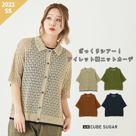 【期間限定SALE 6/3 9:59まで】カーディガン / 公式 CUBE SUGAR 麻タッチ ニット アイレット柄 襟付 カーディガン (4色): アメカジ レディース トップス 羽織 半袖 前開き ボタン カジュアル ナチュラル キューブシュガー