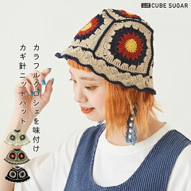 【30%OFF】バケットハット / 公式 CUBE SUGAR カギ針 クロシェニット バケットハット (3色): アメカジ レディース ファッション小物 バケハ 帽子 ニット帽 ニットハット 花柄 カジュアル レトロ キューブシュガー