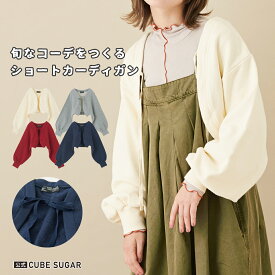 【期間限定SALE 6/3 9:59まで】ボレロ / 公式 CUBE SUGAR 吊り裏毛 スウェット ボレロ (4色): アメカジ レディース トップス 羽織り カーディガン ショート丈 トレーナー 長袖 シンプル カジュアル キューブシュガー