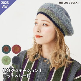 【30%OFF】ベレー帽 / 公式 CUBE SUGAR モコモコ かすり ニット ベレー帽 (4色): アメカジ レディース ファッション小物 雑貨 帽子 秋冬 防寒 アウトドアナチュラル カジュアル キューブシュガー