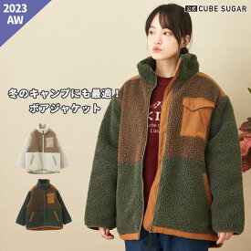 【30%OFF】ボアアウター / 公式 CUBE SUGAR シープ ボア 配色 スタンドカラー ジャケット (2色): アメカジ レディース ボアジャケット アウター ボアブルゾン 羽織り カジュアル キャンプ アウトドア キューブシュガー