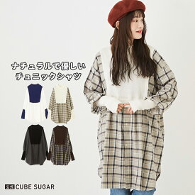 【30%OFF】チュニックシャツ / 公式 CUBE SUGAR 無地 チェック × ニット スタンドカラー チュニック シャツ (4色): アメカジ トップス ブラウス シャツ ドッキング 重ね着風 レディース カジュアル ナチュラル キューブシュガー