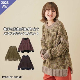 【30%OFF】ニット / 公式 CUBE SUGAR メランジ ワッフル ニット 袖切替 プルオーバー (3色): アメカジ レディース トップス セーター 長袖 クルーネック カラフル 秋 冬 秋冬 カジュアル キューブシュガー